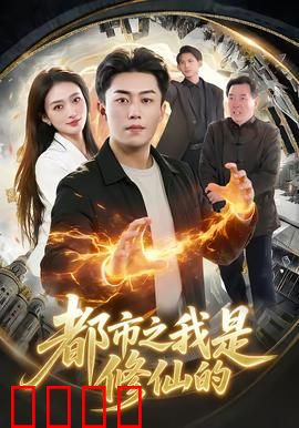 都市修仙：从程序员到剑仙