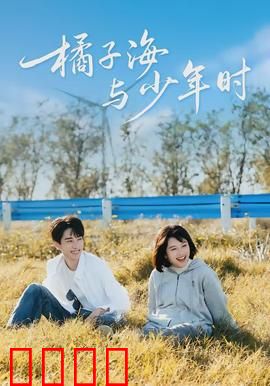 橘子海与少年时：青春迷途