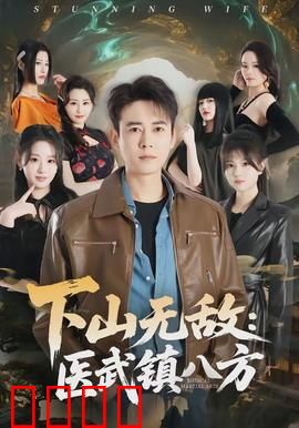 下山无敌：逆袭王者