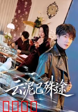 云泥已殊途：阶级之殇