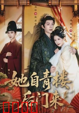 她自青楼后门来：风月中的救赎