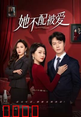 她不配被爱：爱的代价