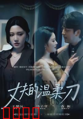 丈夫的温柔刀：温柔陷阱