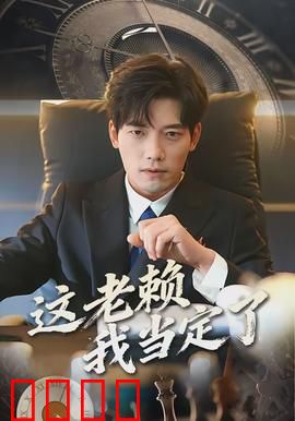 这老赖我当定了：债务逆袭路