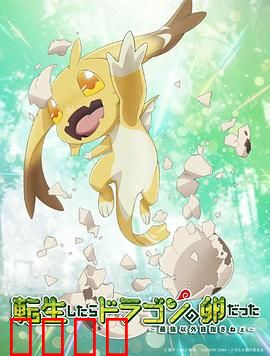 转生之后的我变成了龙蛋：逆天开局