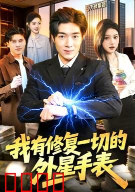 我有修复一切的外星手表：修复的代价