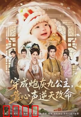 穿成炮灰九公主，靠心声逆天改命：绝地翻盘