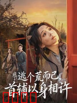 疯了逃个荒而已首辅以身相许：穿越女逃荒奇缘