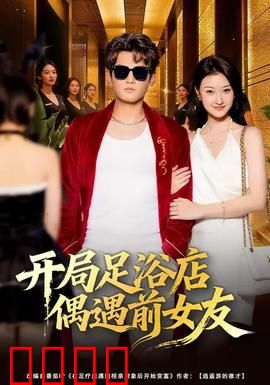 开局足浴店偶遇前女友：尴尬重逢