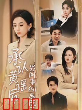 承认黄谣后，男同事彻底慌了：自食恶果