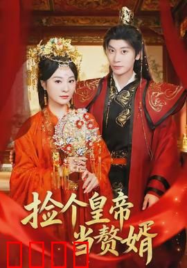 捡个皇帝当赘婿：翻身做主