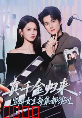 真千金归来，竖屏女主每集都演过：逆袭风暴