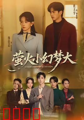 萤火小幻梦大：微光引路