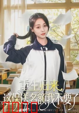 重生归来这保送名额我不要了：学霸逆袭