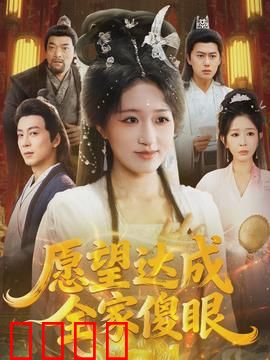 愿望达成全家傻眼：愿望成真的代价