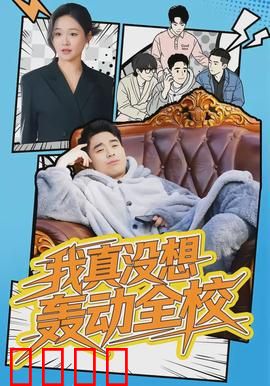 我真没想轰动全校：低调的学霸