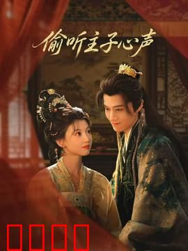 偷听主子心声：逆袭白月光