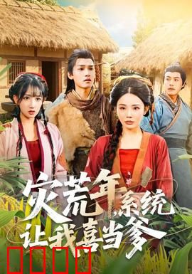 灾荒年，系统让我喜当爹：逆袭养娃