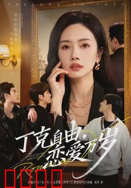 丁克自由，恋爱万岁：无孩爱情的浪漫革命