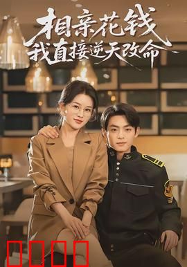 相亲花钱我直接逆天改命：财富逆袭