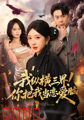 我纵横三界！你把我当恋爱脑：最强女王修仙路