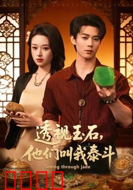 透视玉石，他们叫我泰斗：赌石之王