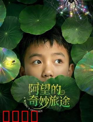 阿望的奇妙旅途：记忆碎片