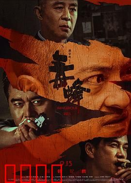 毒蜂：生死卧底