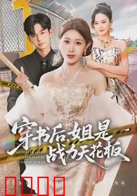 穿书后，姐是战力天花板：她拳打系统脚踢男主