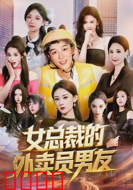 女总裁的外卖员男友：外卖逆袭豪门