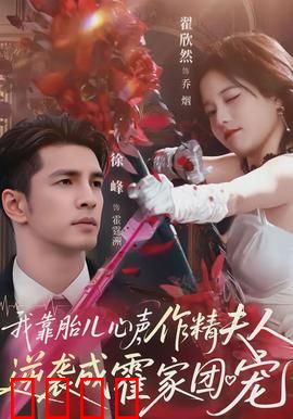 我靠胎儿心声，作精夫人逆袭成霍家团宠：甜宠逆袭