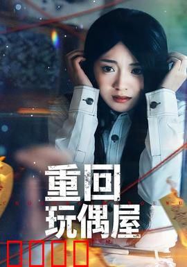 重回玩偶屋：噩梦重演