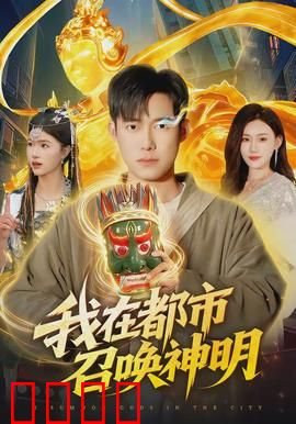 我在都市召唤神明：神明的游戏
