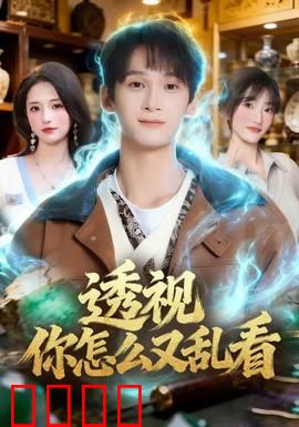 透视你怎么又乱看：眼睛不要了