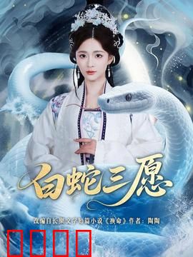 白蛇三愿：千年情劫续新篇