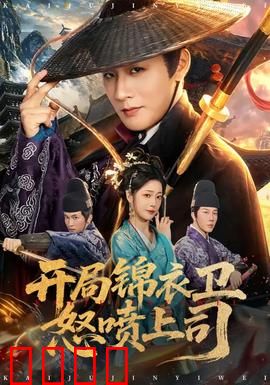 开局锦衣卫怒喷上司：职场逆袭爽文