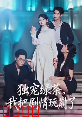 独宠绿茶，我把剧情玩崩了：反向操作逆袭