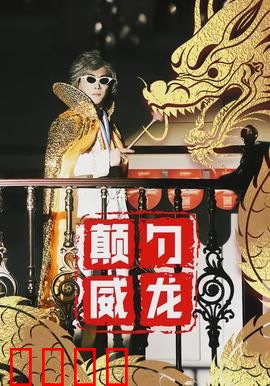 颠勺威龙：厨神复仇记