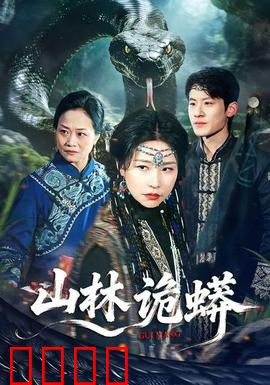山林诡蟒：蛇影惊魂