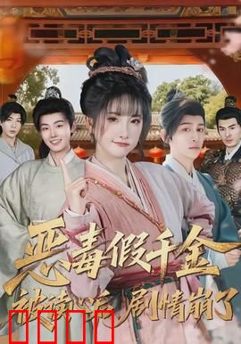 恶毒假千金被读心后，剧情崩了：逆袭狂飙