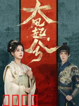 大风起兮：侠客行