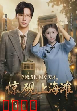 穿越成民国女天才，惊砚上海滩：乱世逆袭