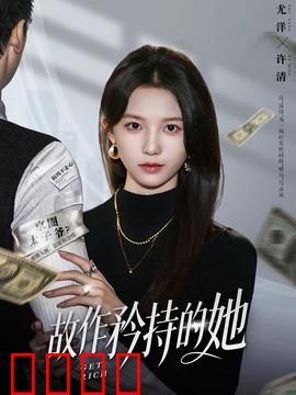 故作矜持的她：伪装下的真心