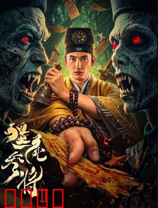 《僵尸参将2：宿命对决