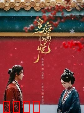 皇后赐宠：权谋情深