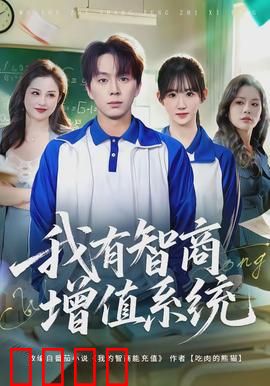 我有智商增值系统：智取天下