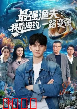 最强渔夫：逆袭传奇