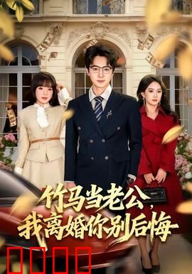 竹马当老公，我离婚你别后悔：虐恋反转