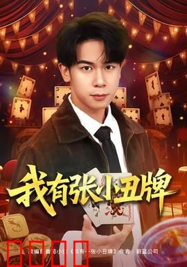 我有张小丑牌：命运的玩笑