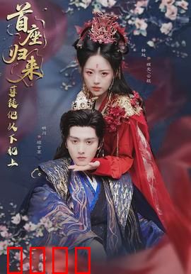 首座归来，孽徒他以下犯上：一统仙门